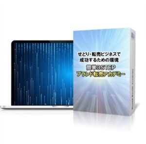 簡単3STEPブランド転売・300n.jpg